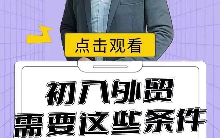 工厂初次做外贸需要什么条件哔哩哔哩bilibili