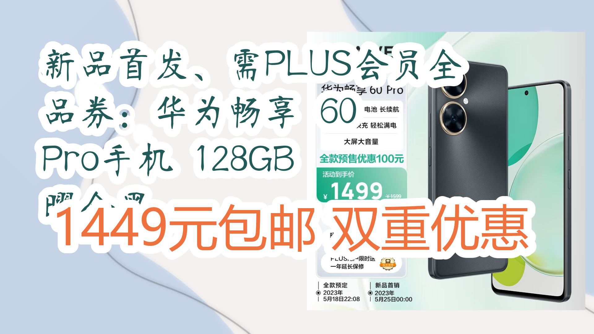 【京东】新品首发、需PLUS会员全品券:华为畅享 60 Pro手机 128GB 曜金黑 1449元包邮双重优惠哔哩哔哩bilibili