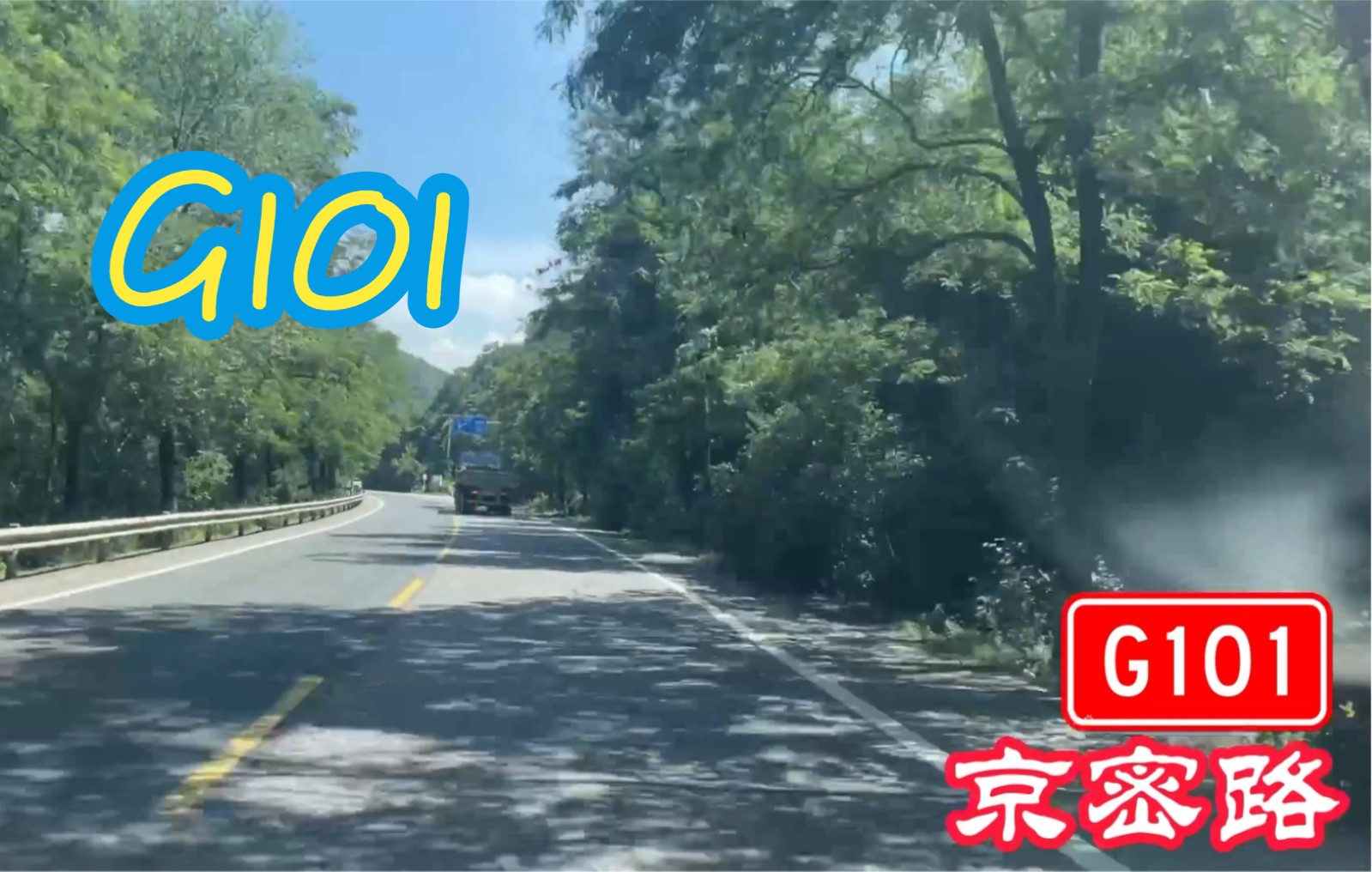 [图]【POV-037】G101北京段全线POV【东直门桥-古北口】