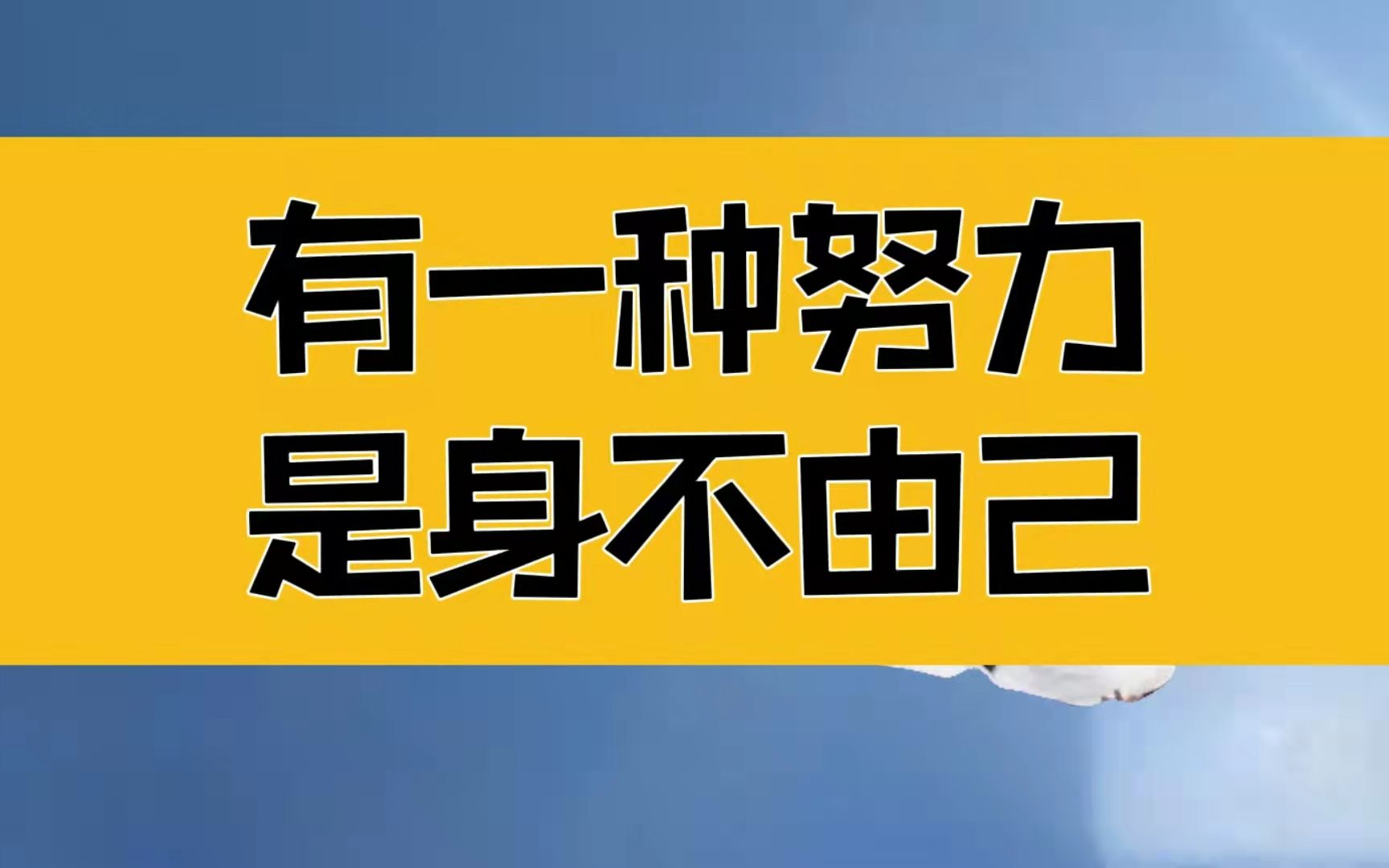 [图]庄子：有一种努力，是身不由己，根本停不下来，也闲不下来