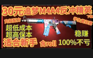 Скачать видео: 【CSGO炼金】100%赚！适合新手的30元低成本配方！超高保本！M4A4反冲精英下级炼金配方！捡钱！含roll（csgo炼金、csgo汰换合约模拟）