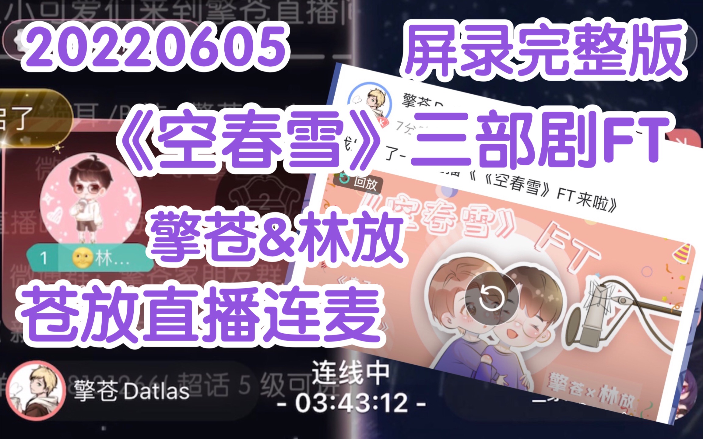 [图]【CV擎苍&林放】20220605（苍放）三部主役广播剧《空白页》《春飞》《雪色小狐》合并FT~克拉直播连麦【屏录完整版】