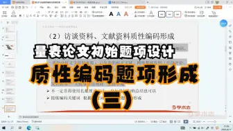 Download Video: 【顺利科研】量表第三讲 | （三）访谈与文献资料质性编码形成的三种方法