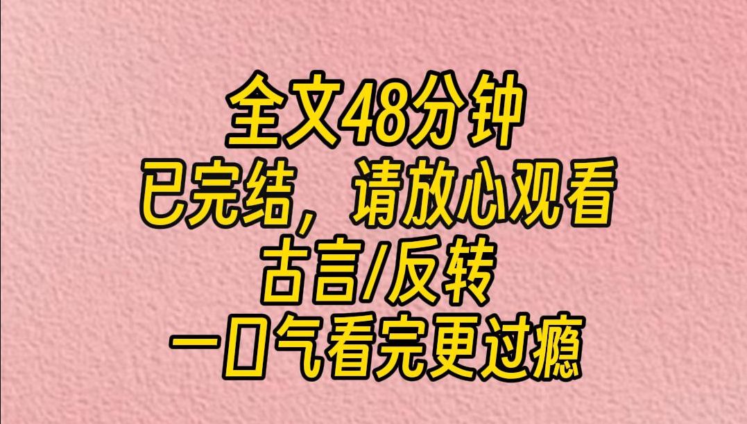 [图]【完结文】我穿越了，被折辱的质子正抬头望着我。 北国使臣想拦住我，“朝瑰公主，万万不可，这是我国五皇子，怎可入公主府为面首男宠！”