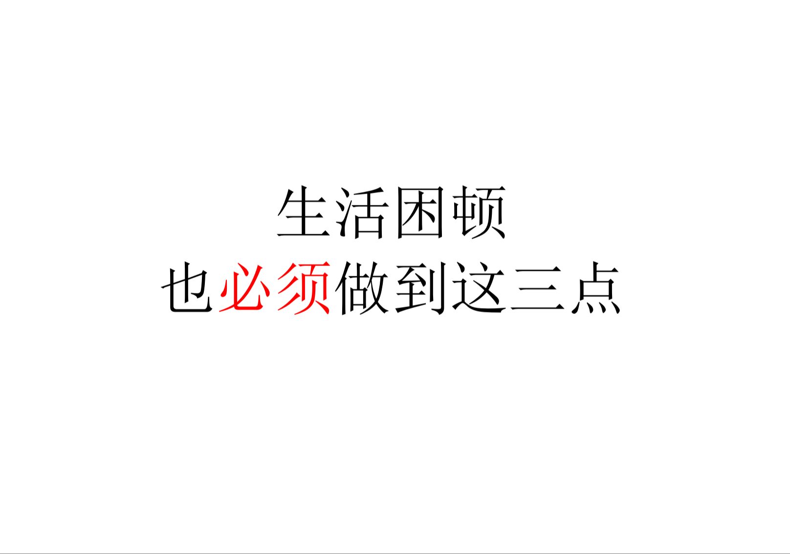 【生活建议】生活困顿,也必须做到三件事——不可伤害弱者,不取不义之财,不可煽动仇恨哔哩哔哩bilibili