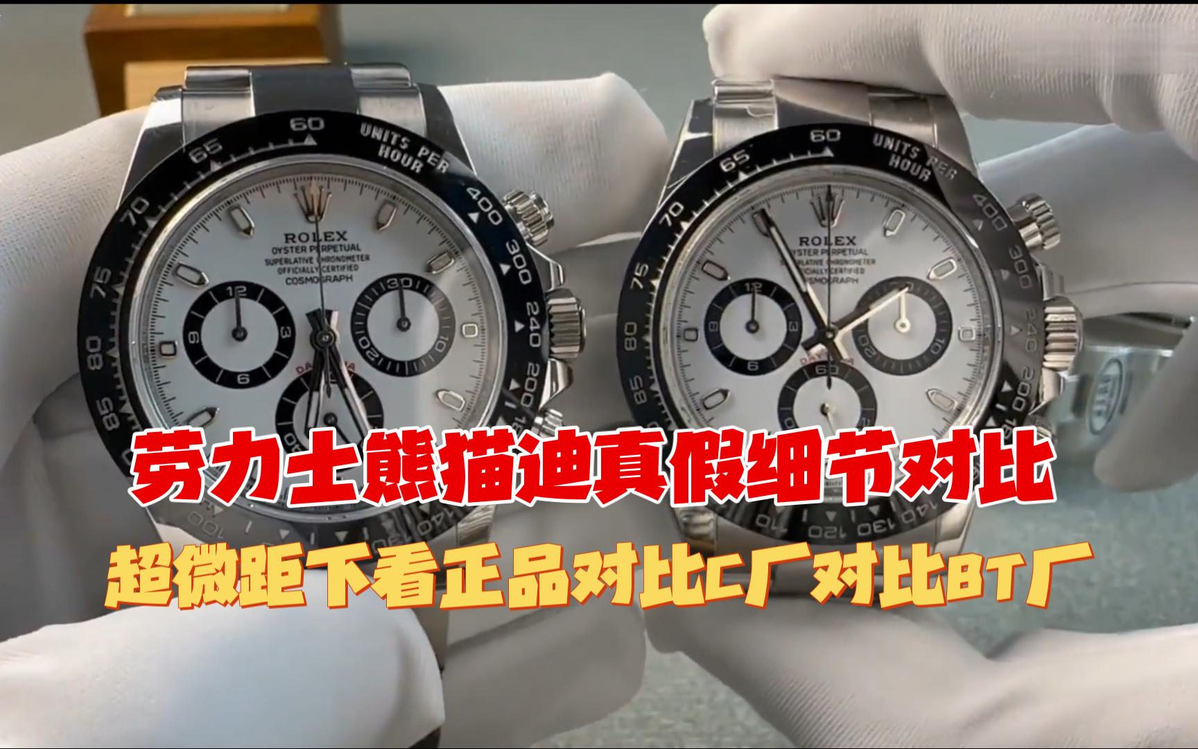 劳力士熊猫迪真假细节对比,超微距下看正品原装对比c厂熊猫迪对比bt厂