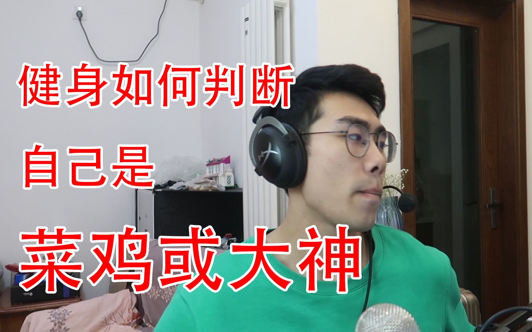 健身如何判断自己是菜鸡还是大神对不起我是菜鸡