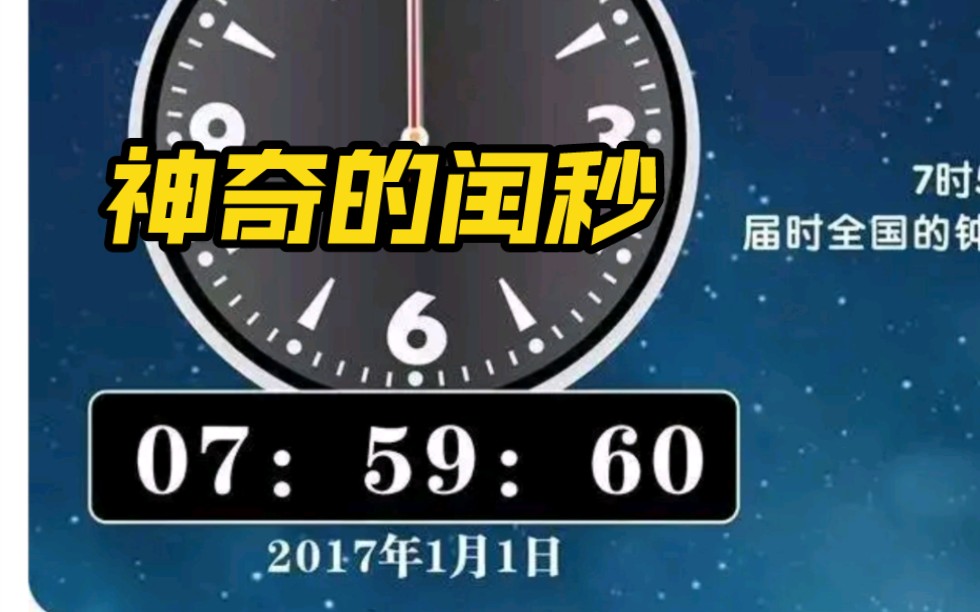 [图]你只知道闰年，却不知道还有闰秒的存在