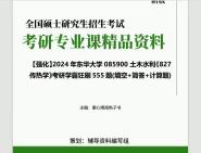 2024年东华大学085900土木水利《827传热学》考研学霸狂刷555题(填空+简答+计算题)真题笔记网资料课件程PPT哔哩哔哩bilibili