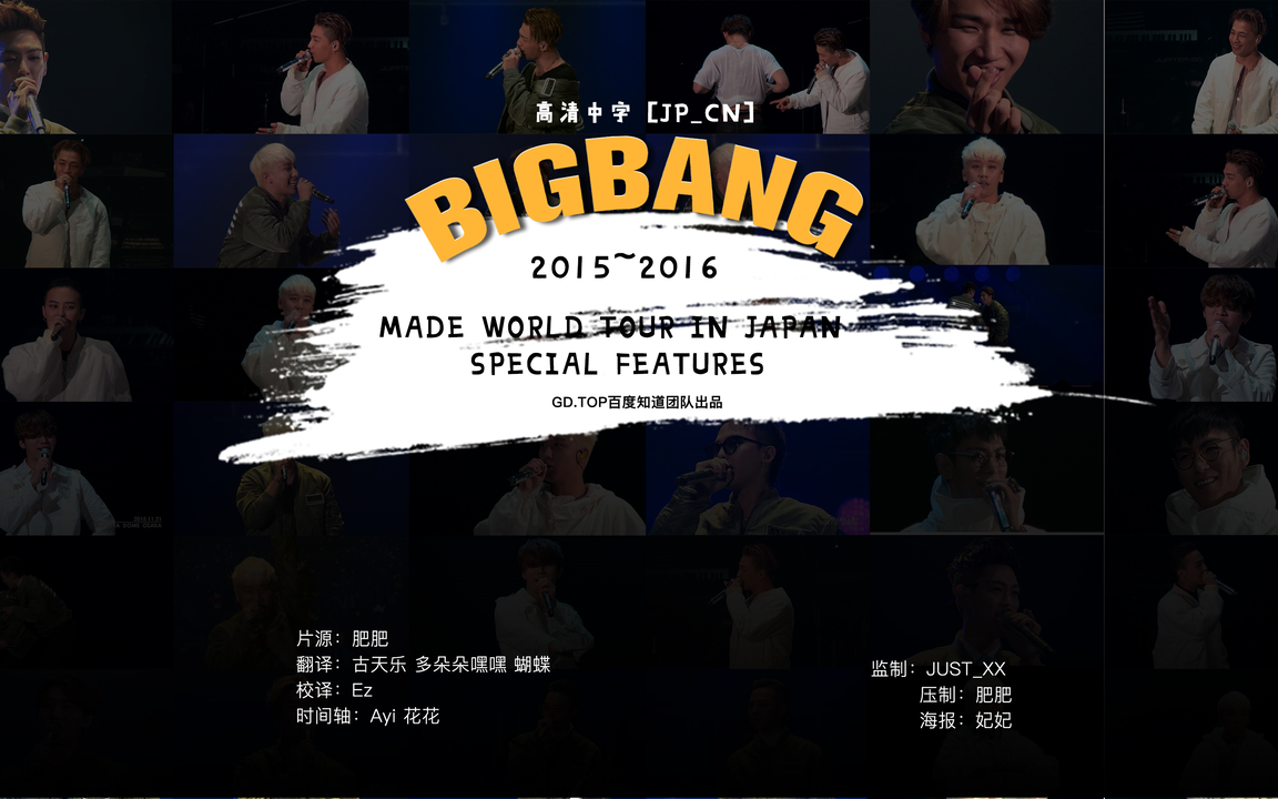BIGBANG】2015~2016 BIGBANG MADE WORLD TOUR IN JAPAN SPECIAL