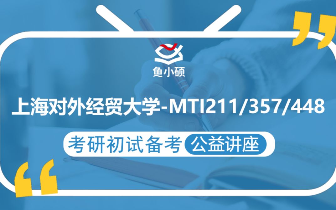 22上海对外经贸大学英语笔译考研/211翻译硕士英语/357英语翻译基础/448汉语写作与百科知识/小熙学姐/初试备考规划讲座/上外贸MTI/上外贸翻硕/上经贸...