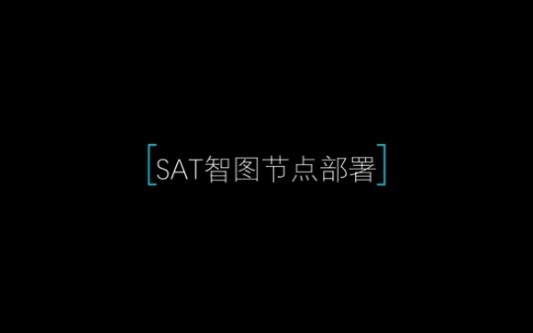 SAT智图节点部署哔哩哔哩bilibili