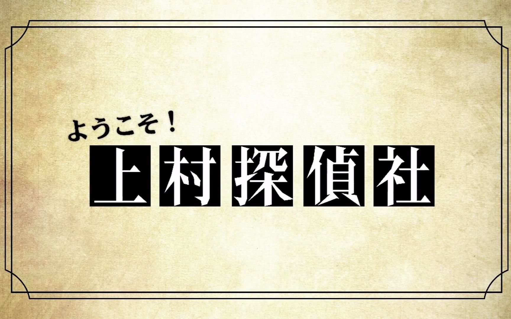 【文豪野犬「欢迎来到上村侦探社」开头动画