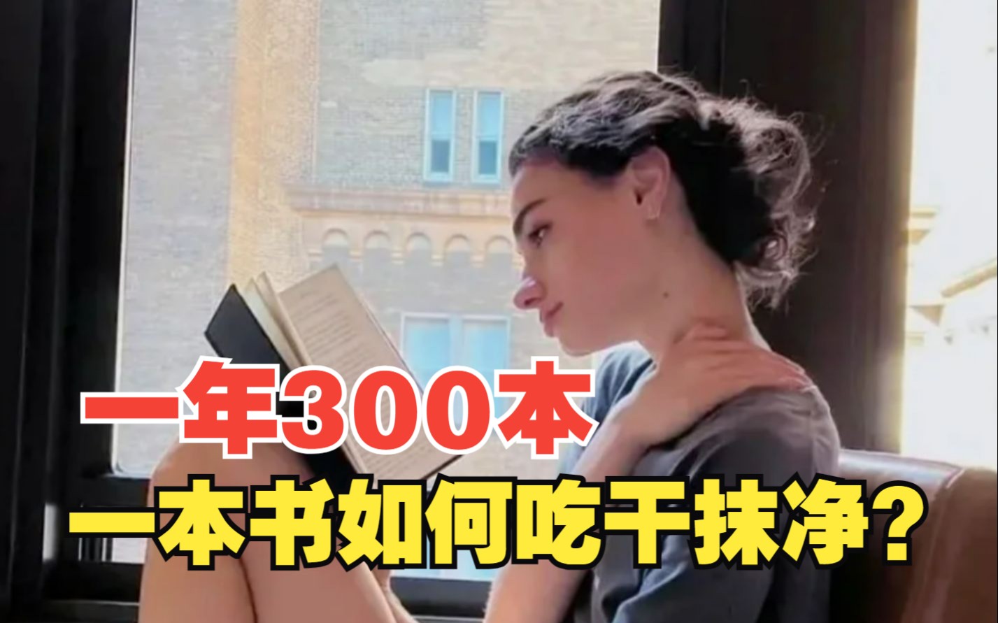 一年读300本书,到底怎么把一本书吃干抹净,为己所用?哔哩哔哩bilibili