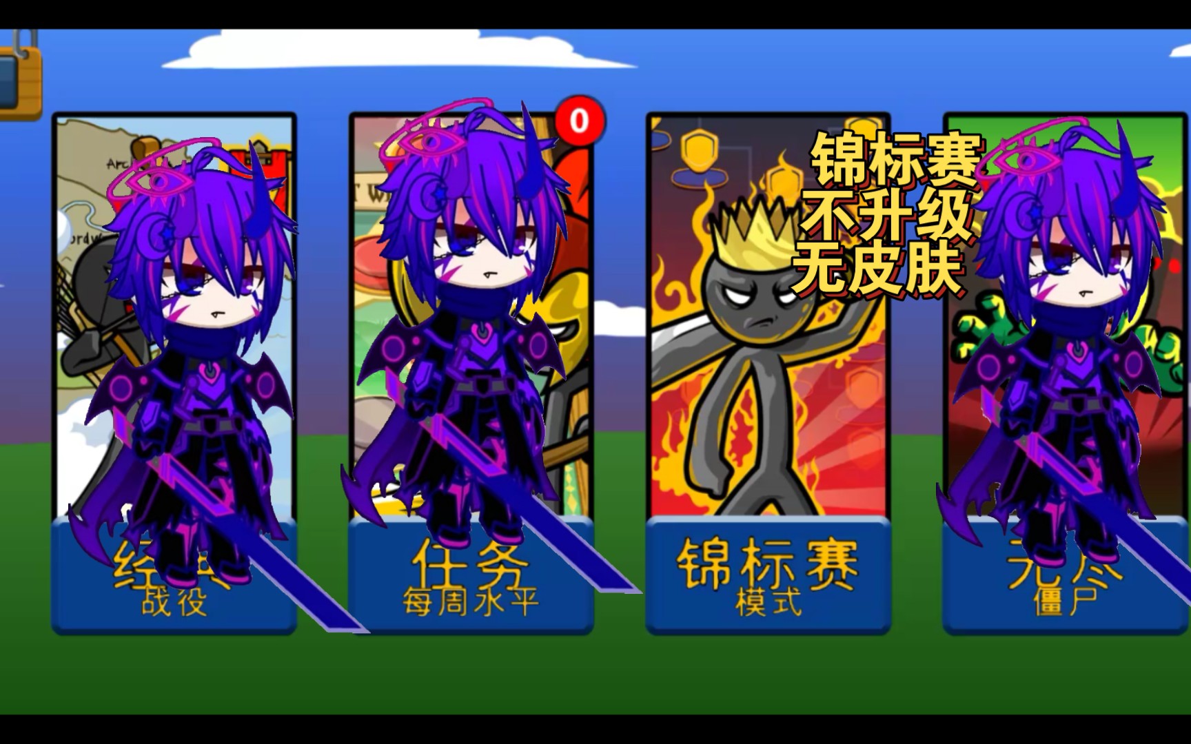 【火柴人战争遗产】锦标赛第二关不升级无皮肤通关流程