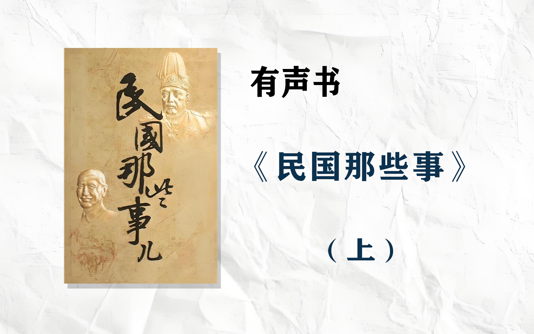 有声书《民国那些事》(上) 一口气带你看完民国历史,一次让你看个够.哔哩哔哩bilibili