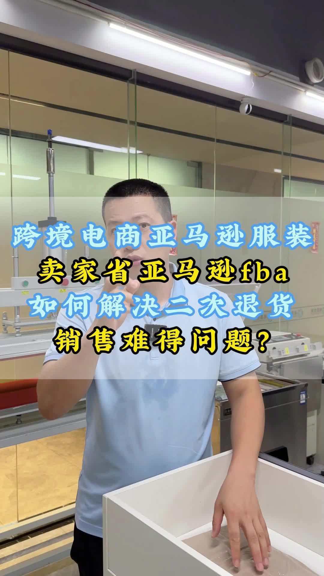 跨境电商亚马逊服装卖家省亚马逊fba如何解决二次销售难的问题?哔哩哔哩bilibili