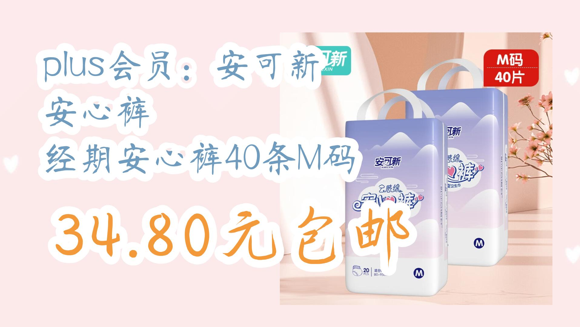 【优惠券在简介】:plus会员:安可新 安心裤 经期安心裤40条m码 34.