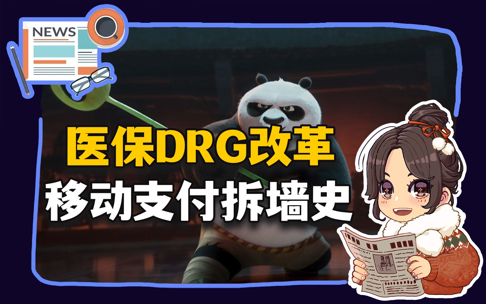 【参考信息第212期】医保DRG付费改革;移动支付拆墙史哔哩哔哩bilibili