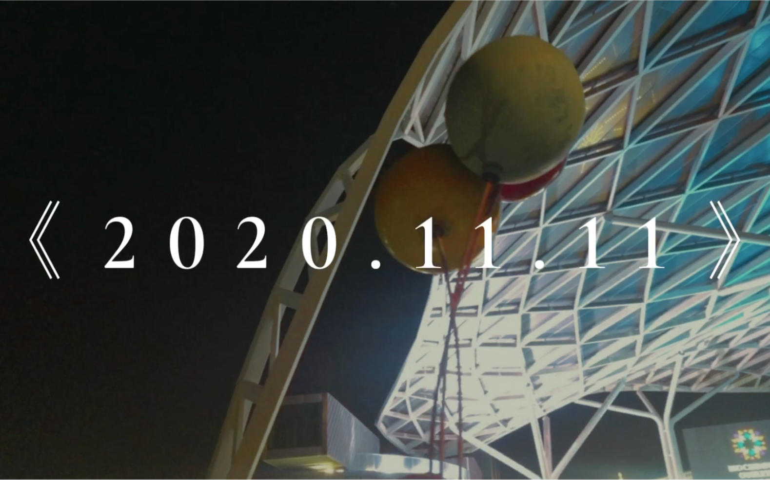 【嵙嵙自制MV】《2 0 2 0 . 1 1 . 1 1》今天你过节了吗哔哩哔哩bilibili