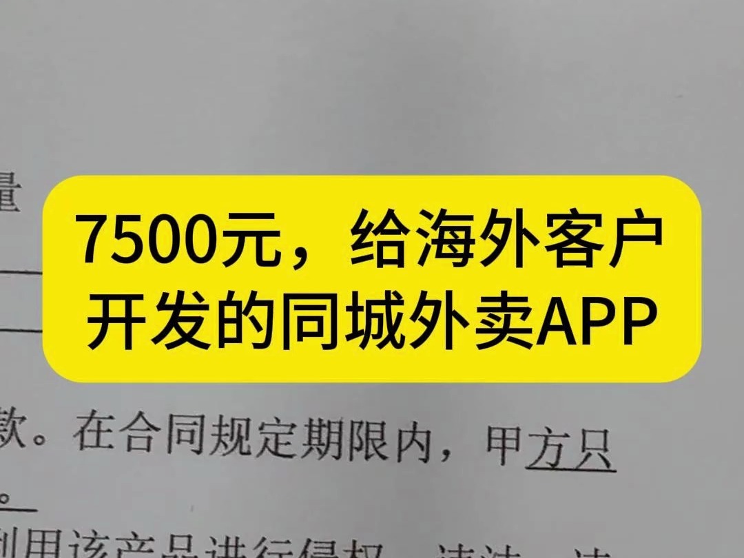 7500元,给海外客户开发的同城外卖APP #软件开发 #app开发 #小程序开发 #外卖平台系统 #外卖平台app开发哔哩哔哩bilibili