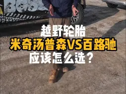 Download Video: 百路驰VS米奇汤普森，越野轮胎怎么选？