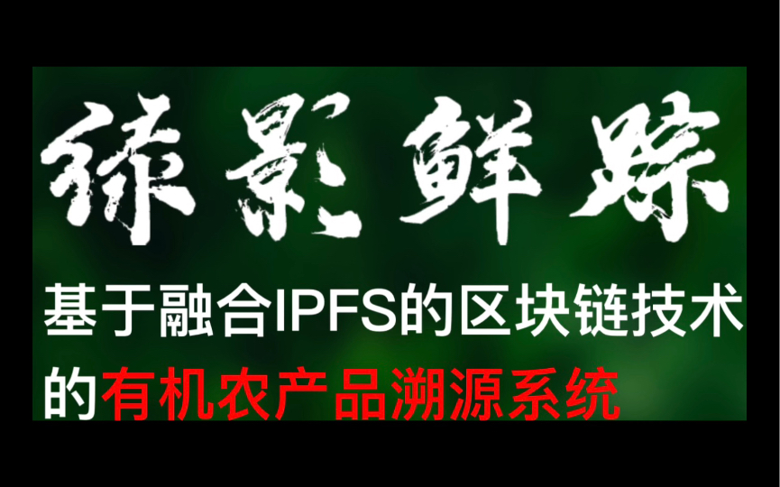 绿影鲜踪——基于融合IPFS的区块链技术的有机农产品溯源系统;《大学生创业》《互联网加》《区块链》《IPFS》《农产品溯源》哔哩哔哩bilibili