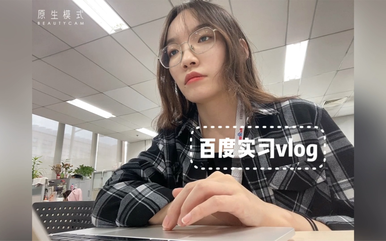 [图]vlog05. 「我的大厂实习日记」