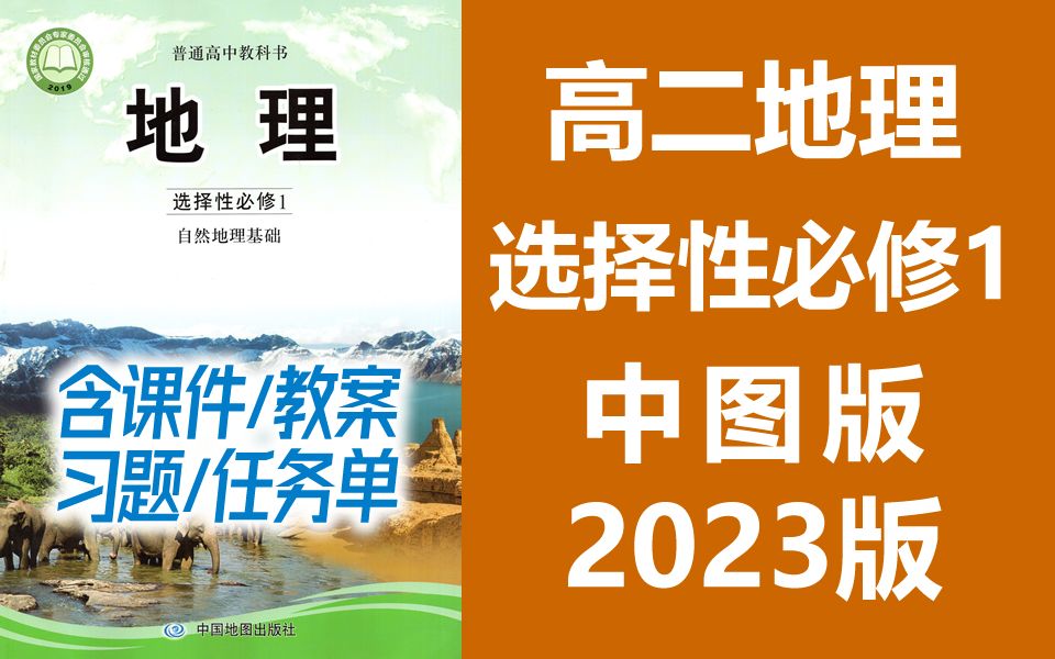 高二地理 选择性必修一 自然地理基础 中图版 2023新版 高中地理选修一必选一地理2019新教材新课标高二地理上册地理选择性必修1地理 含课件哔哩哔哩...