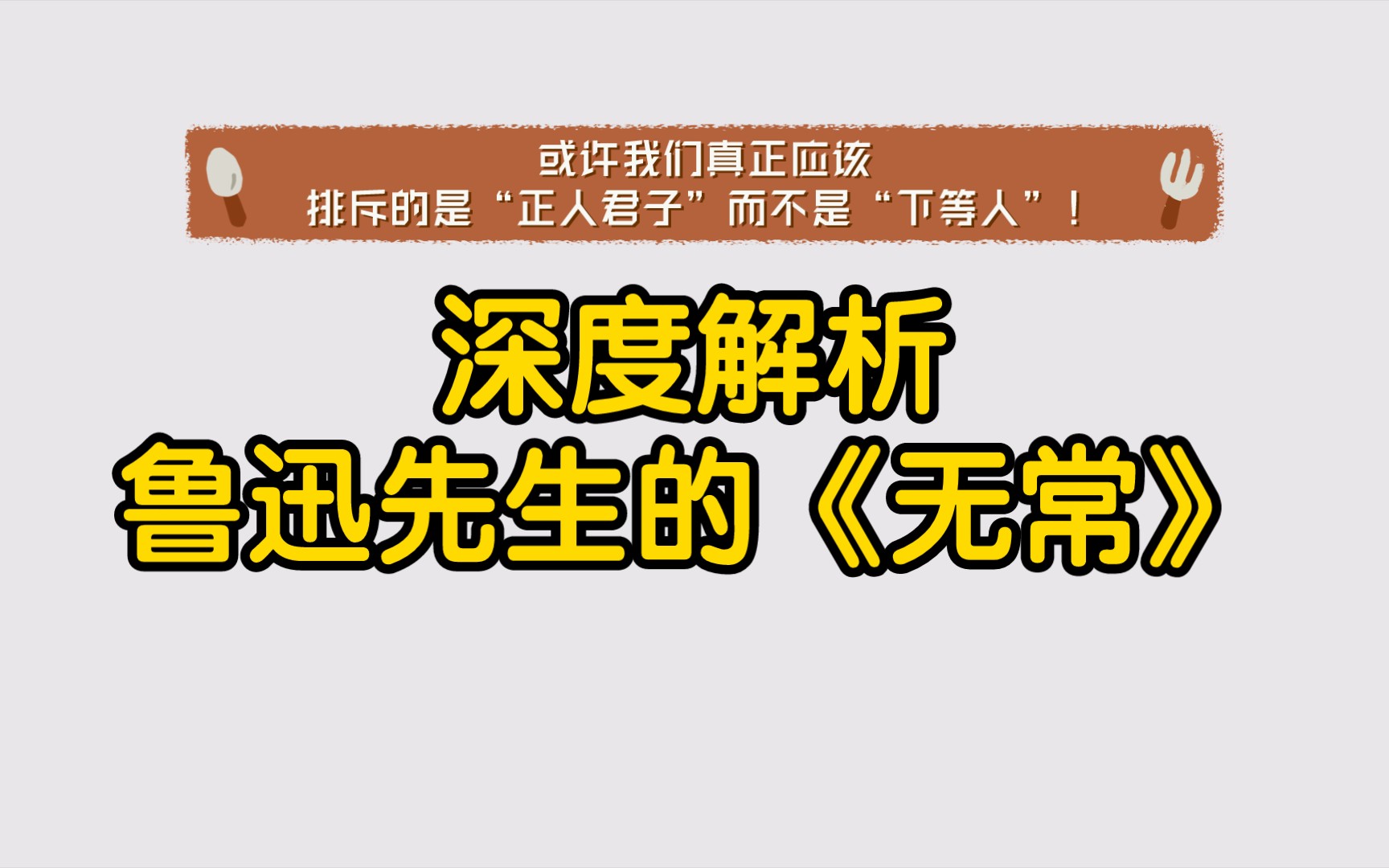 [语文作业]深度解析鲁迅《无常》:或许我们真正应该排斥的是“正人君子”而不是“下等人”!哔哩哔哩bilibili