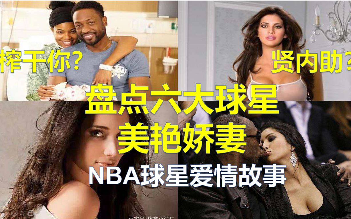 [图]【趣味盘点】NBA球星中谁的老婆最漂亮？