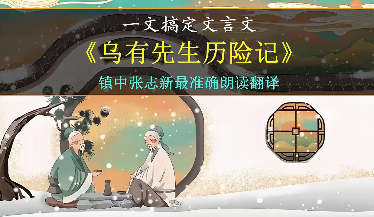 张孝纯《乌有先生历险记》全文最准确朗读翻译 一文搞定文言文 中学生必背 镇中张志新朗读哔哩哔哩bilibili