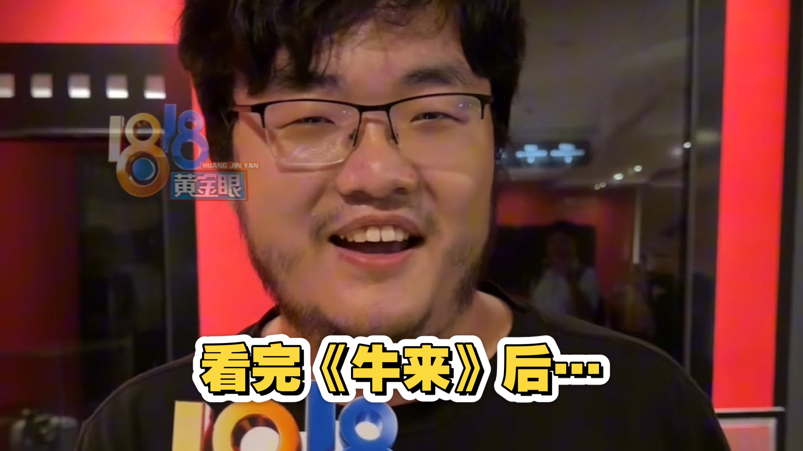 《牛来》杭州影院满座，无人提前离席，有观众称其为“动画界的《奥德赛》”。