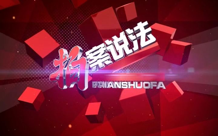 《拍案说法》宣传片01