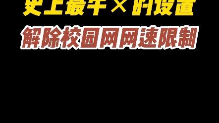 校园网被限制,网络太卡怎么办,学会这一招让网速飞起#电脑知识 #干货分享 #涨知识了哔哩哔哩bilibili