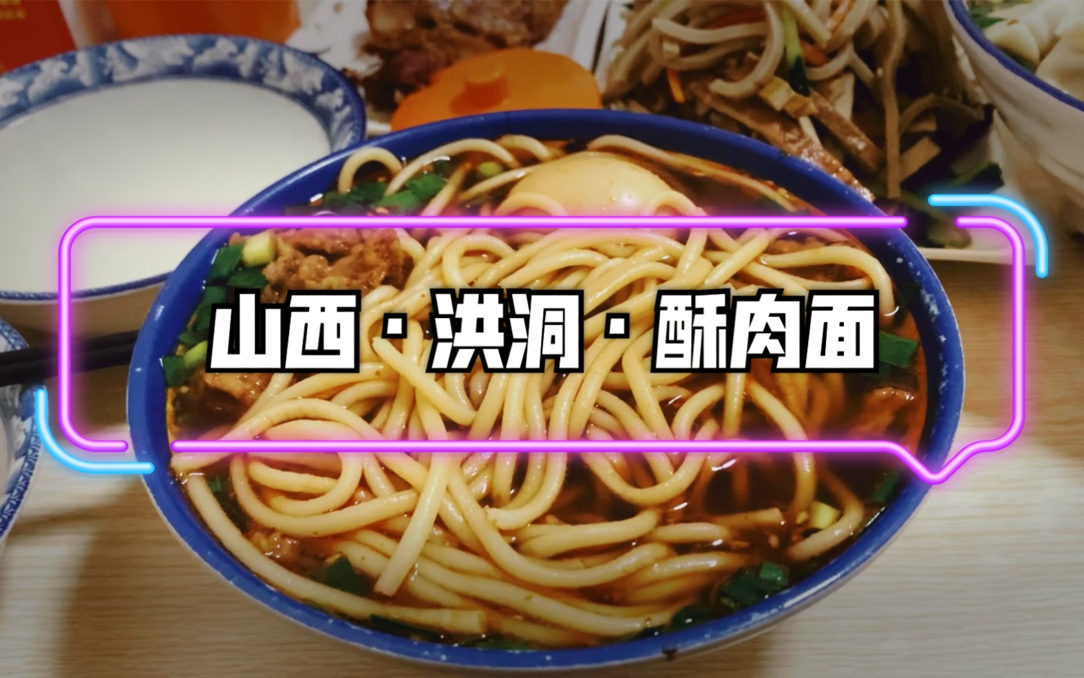 山西美食-洪洞酥肉面