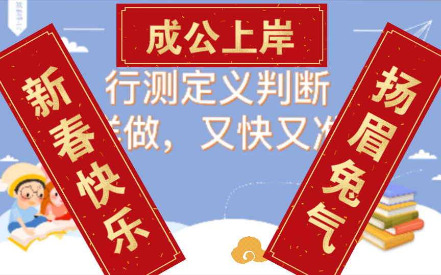 【2023省考判断推理】定义判断,百分之九十的考生会忽略的信息!哔哩哔哩bilibili