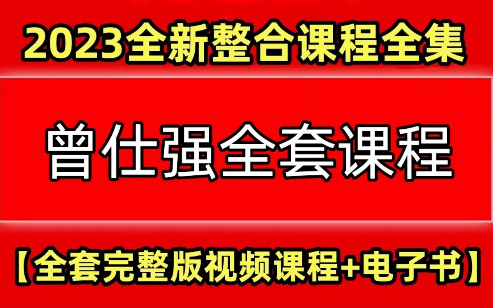 [图]【曾仕强完整版】曾仕强讲易经1至160集【第9集】