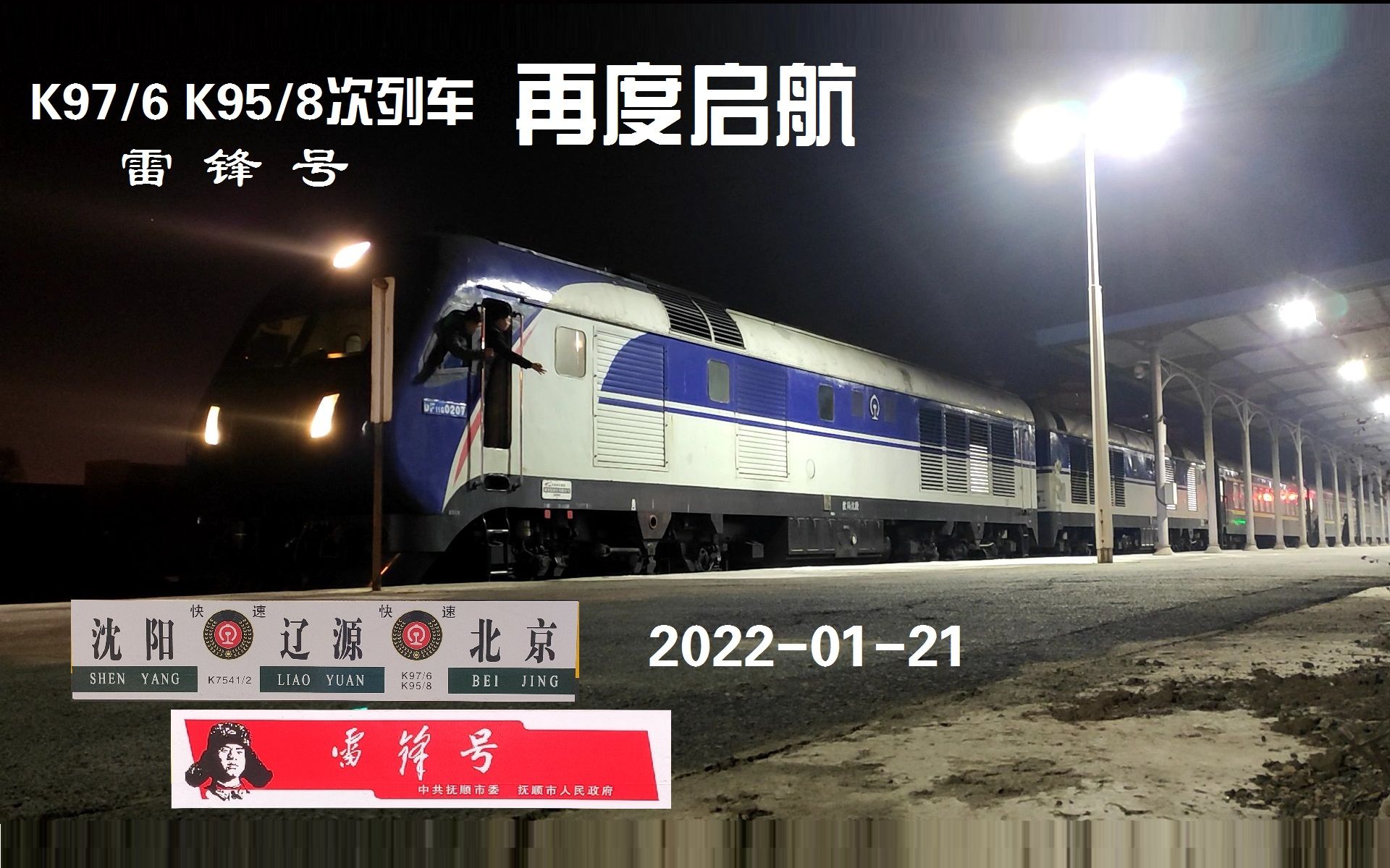 【恢复开行】2022年首列K97次列车出辽源站哔哩哔哩bilibili