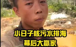 Tải video: 为什么小日子排放核污水，联合国不管他，美国也不管呢？究竟谁才是最大的赢家