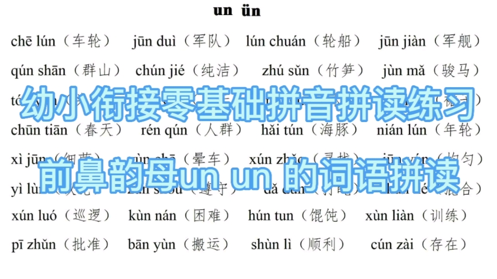 幼小衔接零基础拼音拼读练习前鼻韵母un un的词语拼读练习一年级上册语文汉语拼音哔哩哔哩bilibili