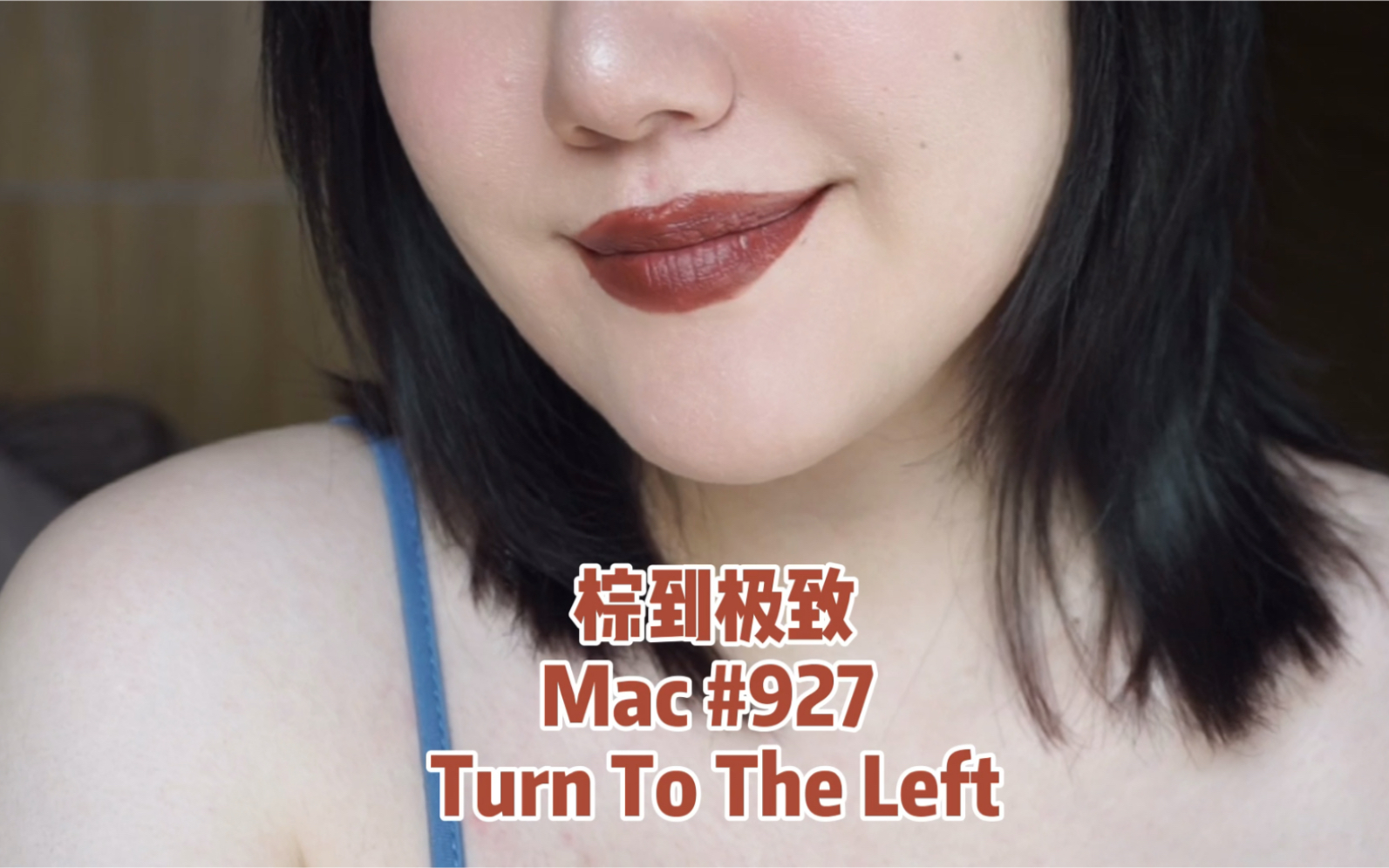 棕到极致|Mac927 Turn to the left哔哩哔哩bilibili