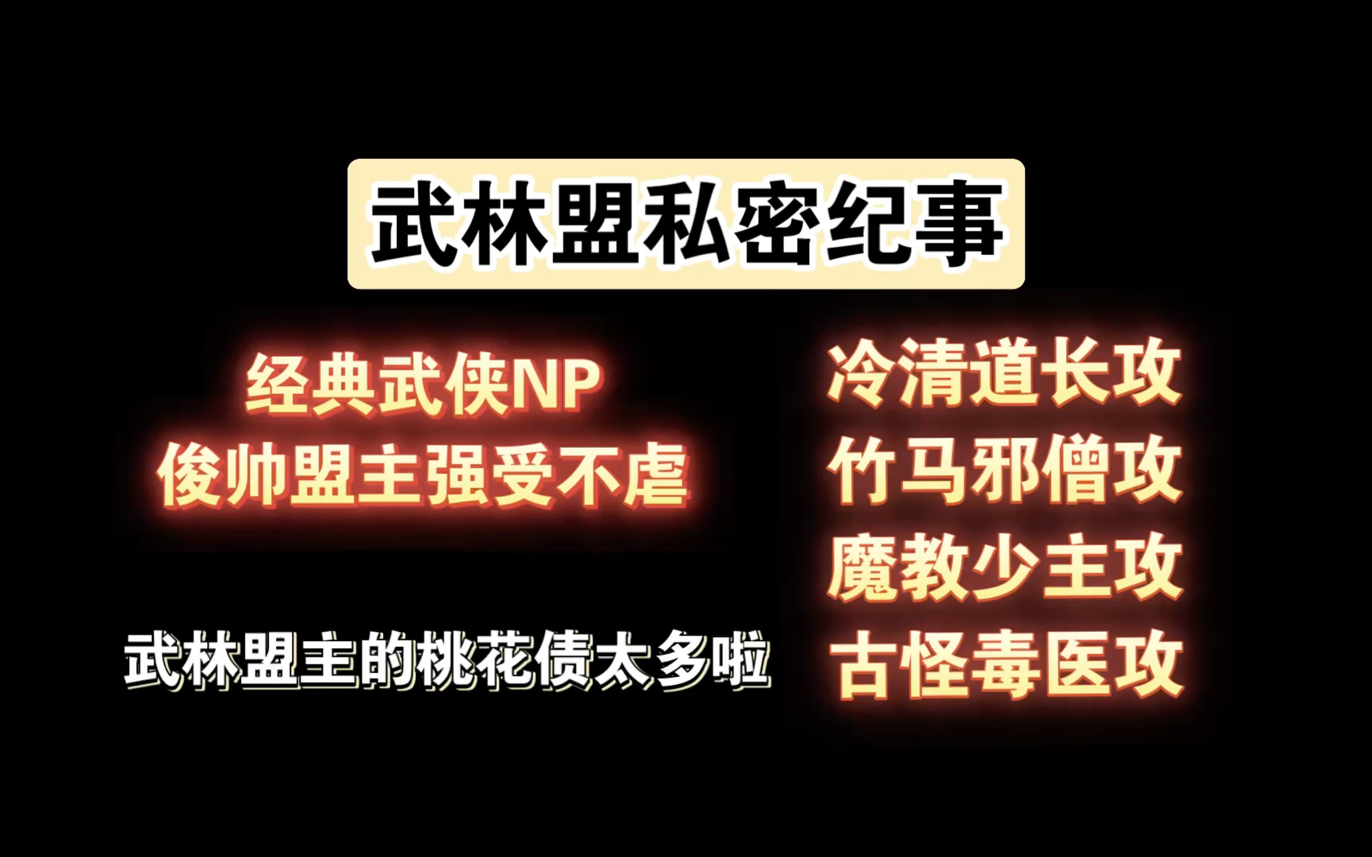 [图]【NP推文】《武林盟私密纪事》太经典了，程漠我老婆，我老婆程漠嘿嘿嘿嘿嘿嘿