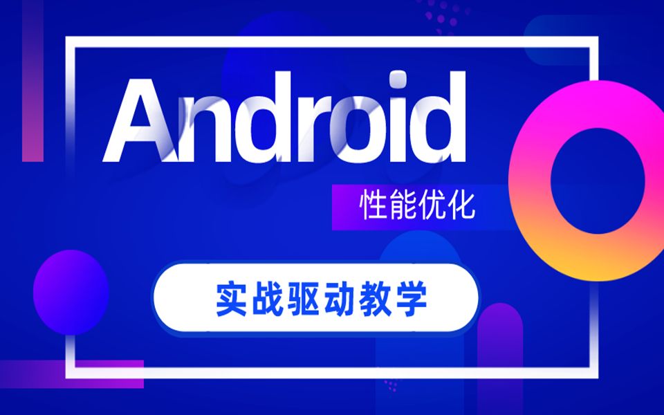 Android进阶课程/Android性能优化/安卓开发/安卓性能/Android/安卓哔哩哔哩bilibili