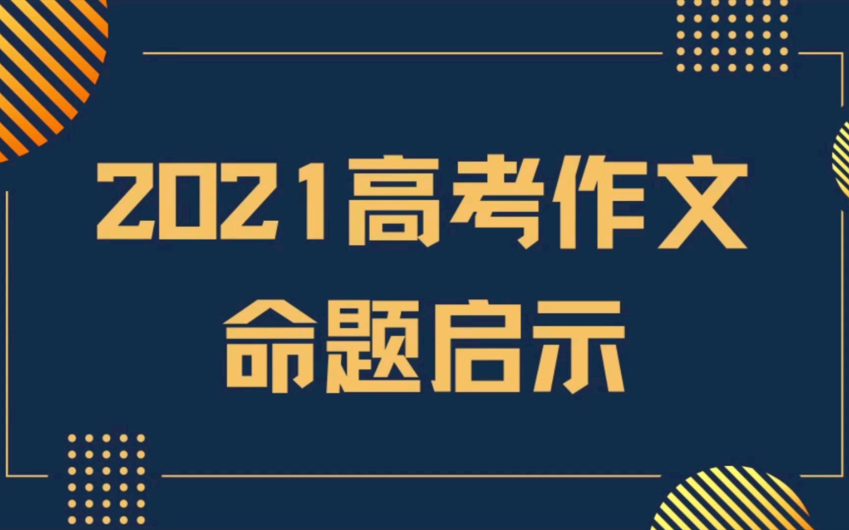 【准高三必看】从2021全国作文命题分析看来年高考趋势哔哩哔哩bilibili