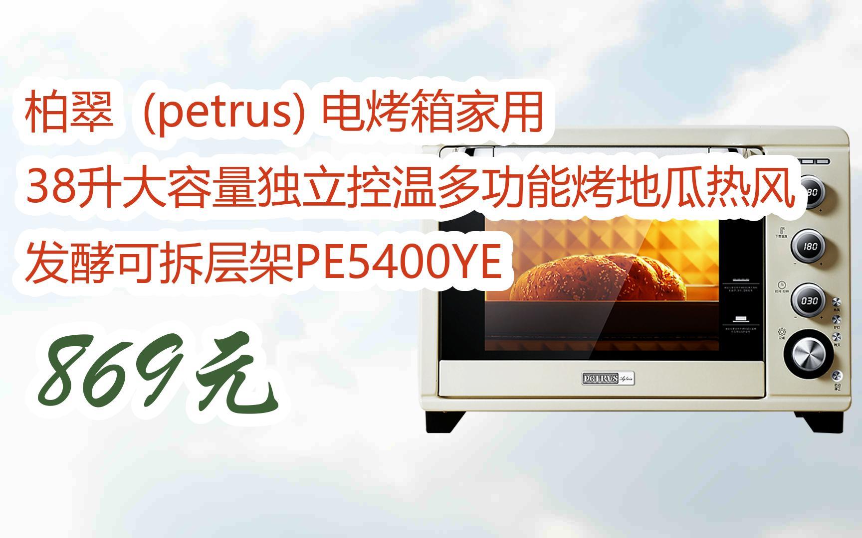 【京东|扫码领取好价信息】柏翠 (petrus) 电烤箱家用38升大容量独立