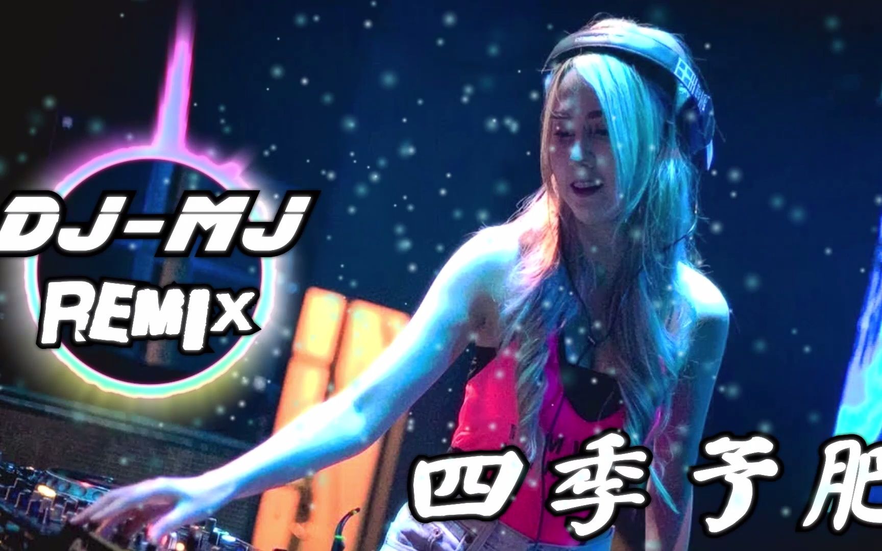 [图]程响 - 四季予你 DJ-MJ REMIX【送你三月的风 六月的雨，九月的风景】🔥🔥