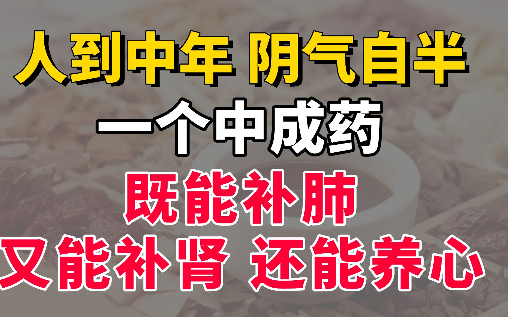 人到中年,阴气自半,一个中成药,既能补肺,又能补肾,还能养心哔哩哔哩bilibili