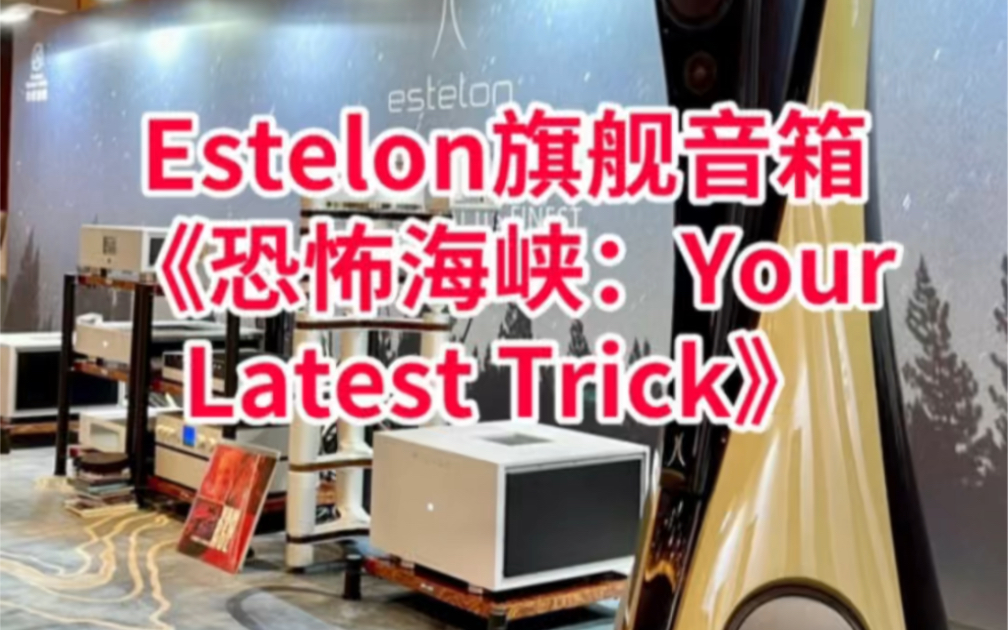 [图]Estelon旗舰音箱 《恐怖海峡：Your Latest Trick》