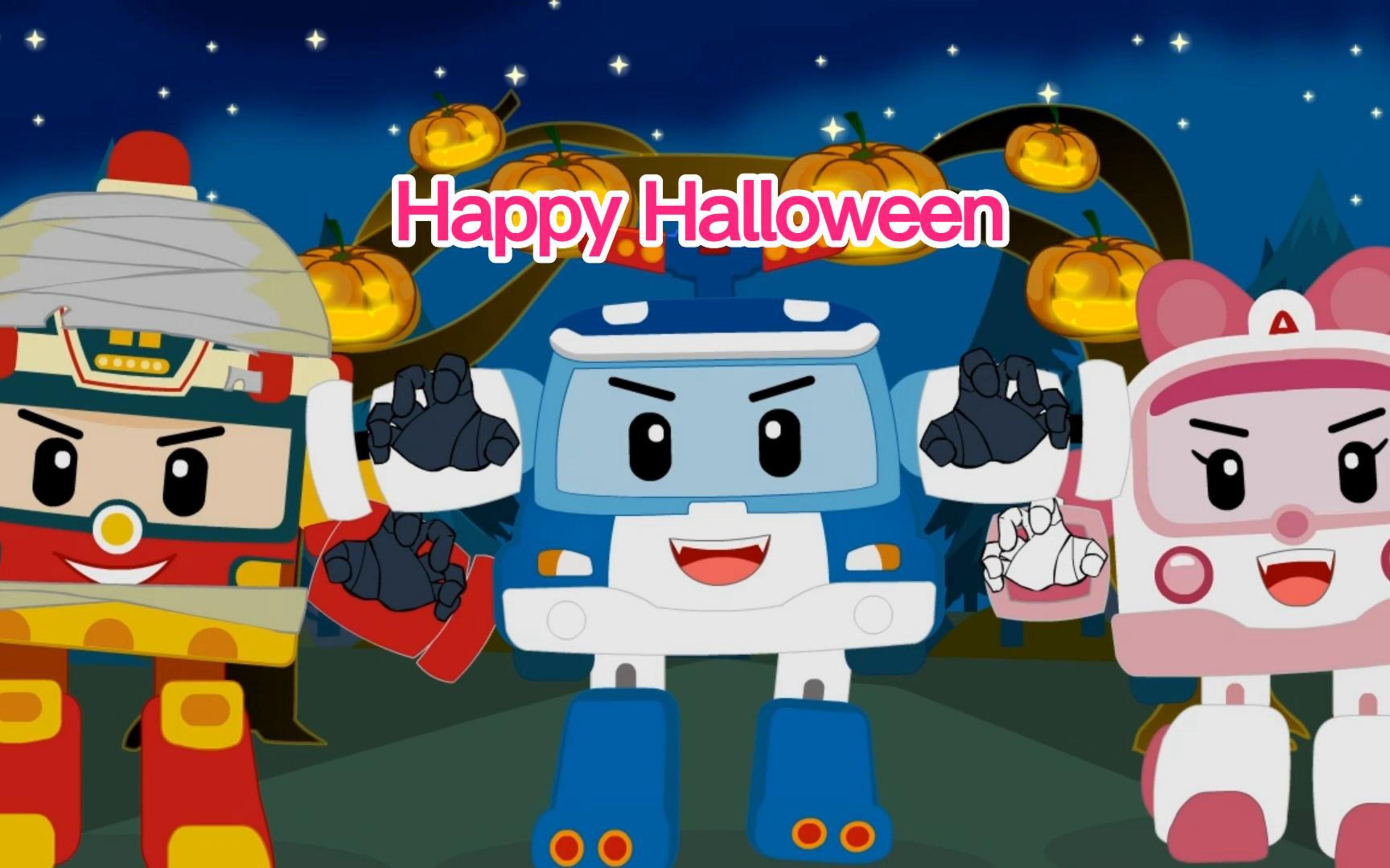 [图]荣达丰变形警车珀利儿歌动画：HappyHalloween-万圣节快乐【英文版】